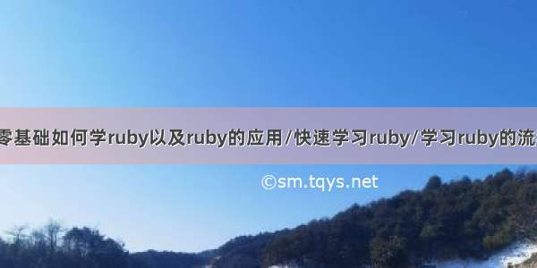 Ruby入门之零基础如何学ruby以及ruby的应用/快速学习ruby/学习ruby的流程是什么？...