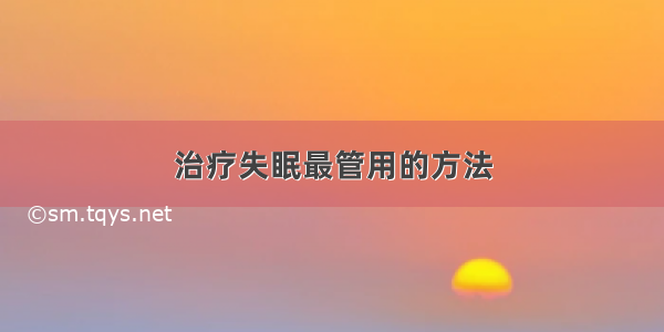 治疗失眠最管用的方法