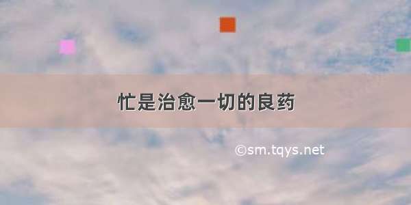 忙是治愈一切的良药