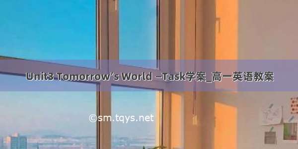 Unit3 Tomorrow’s World —Task学案_高一英语教案