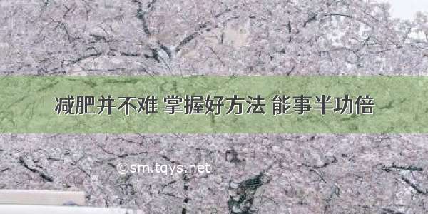 减肥并不难 掌握好方法 能事半功倍