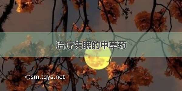 治疗失眠的中草药