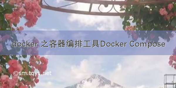 docker 之容器编排工具Docker Compose