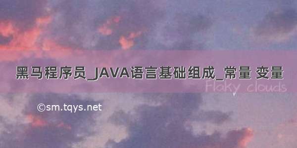 黑马程序员_JAVA语言基础组成_常量 变量