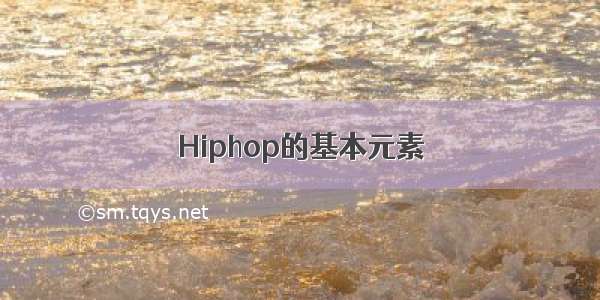 Hiphop的基本元素