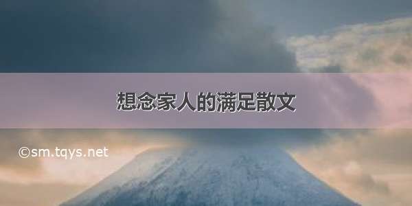 想念家人的满足散文