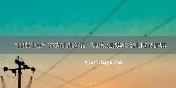 “健康北京”行动计划公布：减缓失眠焦虑 控制近视肥胖