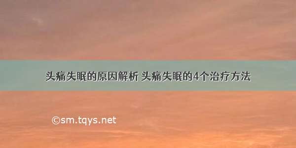 头痛失眠的原因解析 头痛失眠的4个治疗方法