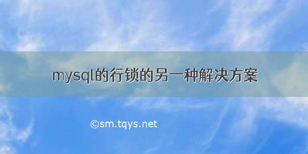 mysql的行锁的另一种解决方案