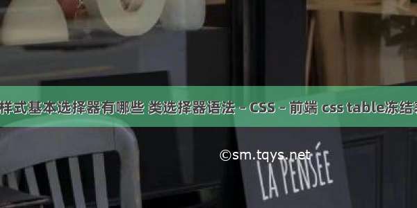 css样式基本选择器有哪些 类选择器语法 – CSS – 前端 css table冻结表头