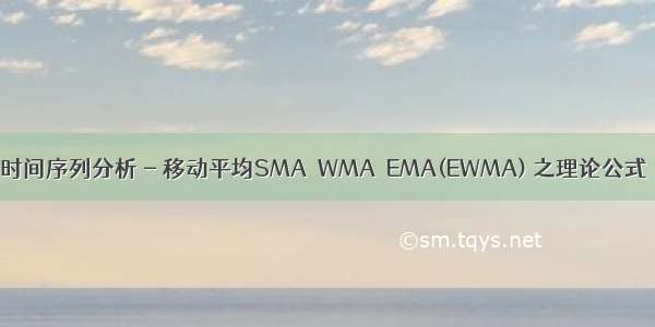 时间序列分析 - 移动平均SMA  WMA  EMA(EWMA) 之理论公式