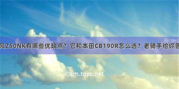 春风250NK有哪些优缺点？它和本田CB190R怎么选？老骑手给你答案