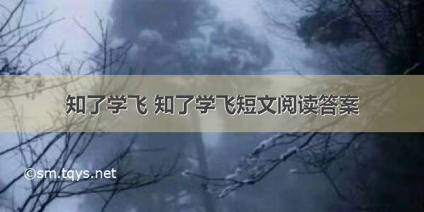 知了学飞 知了学飞短文阅读答案