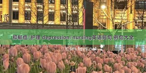 抑郁症/护理 depression/nursing英语短句 例句大全