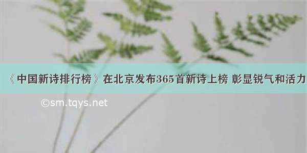 《中国新诗排行榜》在北京发布365首新诗上榜 彰显锐气和活力