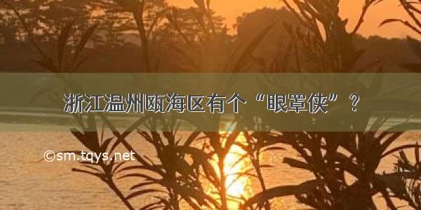 浙江温州瓯海区有个“眼罩侠”？