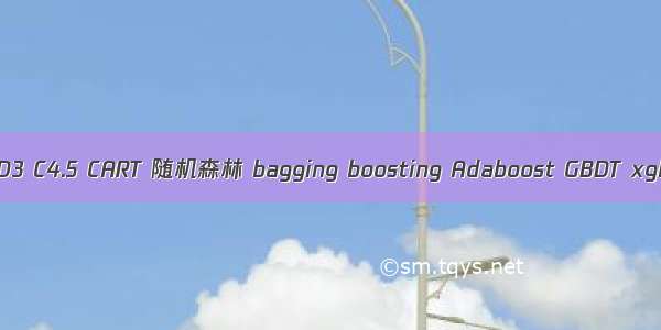 决策树ID3 C4.5 CART 随机森林 bagging boosting Adaboost GBDT xgboost