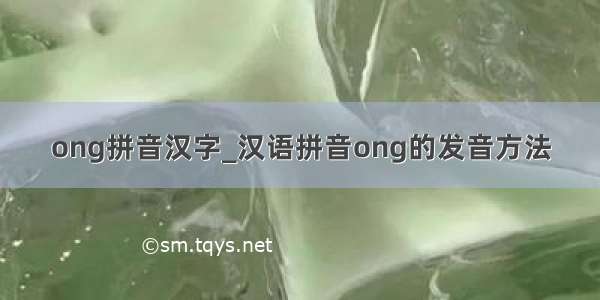ong拼音汉字_汉语拼音ong的发音方法