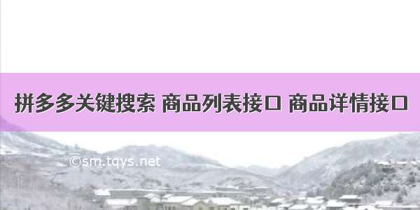 拼多多关键搜索 商品列表接口 商品详情接口