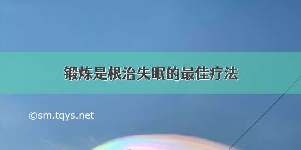 锻炼是根治失眠的最佳疗法