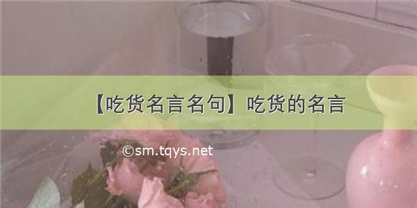 【吃货名言名句】吃货的名言