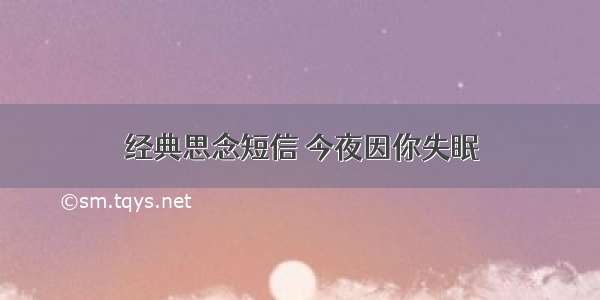 经典思念短信 今夜因你失眠