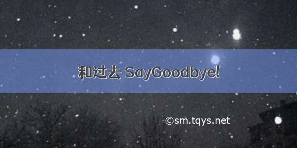 和过去 SayGoodbye!