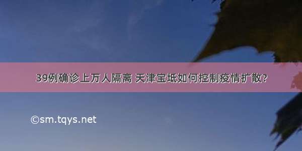 39例确诊上万人隔离 天津宝坻如何控制疫情扩散？