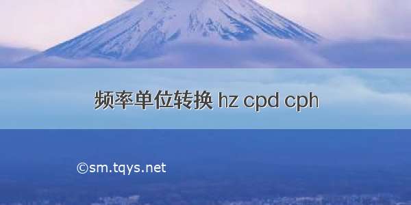 频率单位转换 hz cpd cph