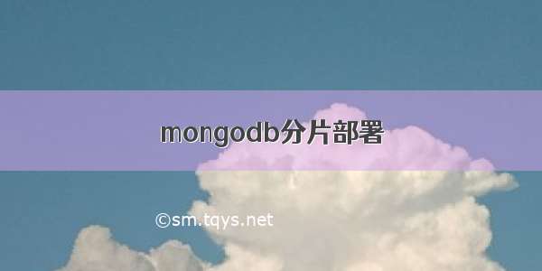 mongodb分片部署