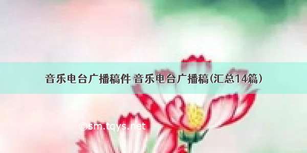 音乐电台广播稿件 音乐电台广播稿(汇总14篇)