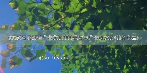 999感冒灵颗粒广告文案 999感冒灵广告语文案(推荐(4篇)