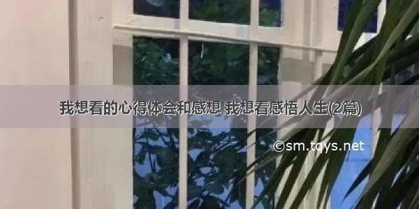 我想看的心得体会和感想 我想看感悟人生(2篇)