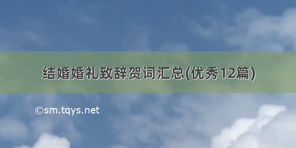 结婚婚礼致辞贺词汇总(优秀12篇)