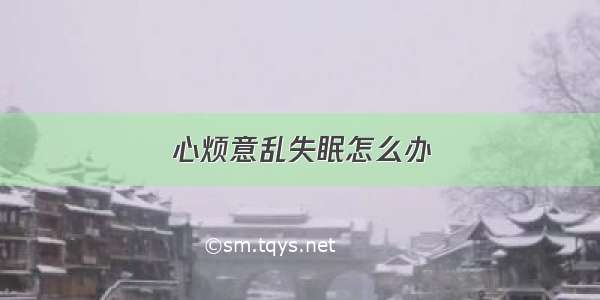 心烦意乱失眠怎么办