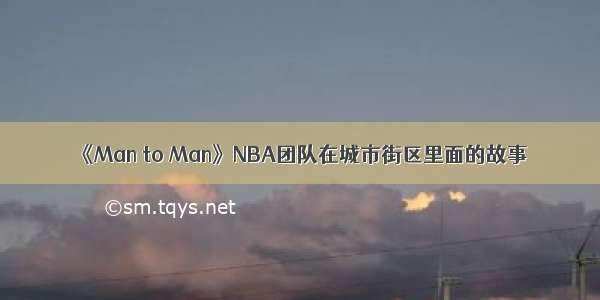 《Man to Man》NBA团队在城市街区里面的故事
