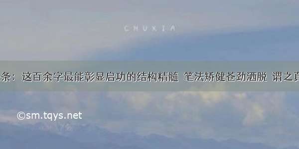 UC头条：这百余字最能彰显启功的结构精髓  笔法矫健苍劲洒脱  谓之真书法