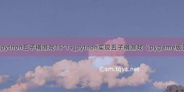 python五子棋游戏15*15_python实现五子棋游戏（pygame版）