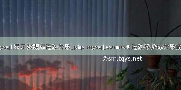 php mysql 显示数据库连接失败_php mysql_connect 连接数据库失败解决方案