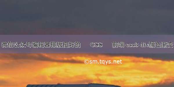 微信公众号编辑器排版挺好的 – CSS – 前端 css3 div颜色渐变