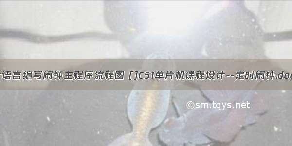 c语言编写闹钟主程序流程图 []C51单片机课程设计--定时闹钟.doc