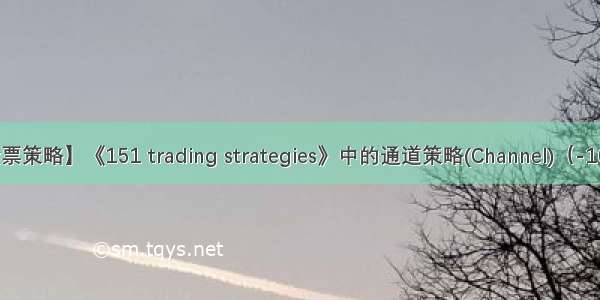31 【backtrader股票策略】《151 trading strategies》中的通道策略(Channel)（-10-31更新回测结果)