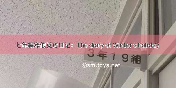 七年级寒假英语日记：The diary of Winter s holiday