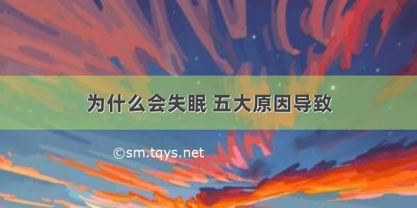 为什么会失眠 五大原因导致