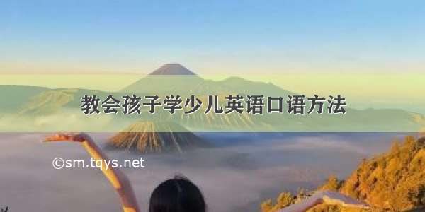 教会孩子学少儿英语口语方法