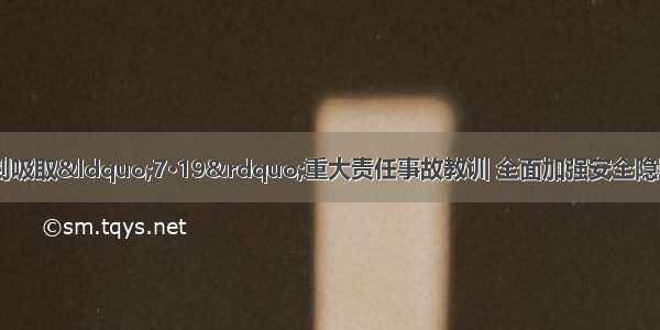 【医院新闻】深刻吸取&ldquo;7•19&rdquo;重大责任事故教训 全面加强安全隐患排查治理 筑牢夏