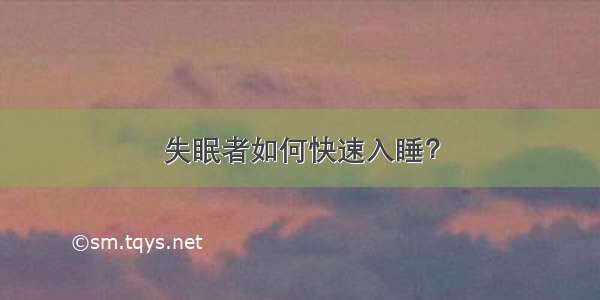 失眠者如何快速入睡？