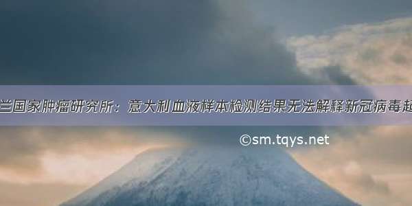 米兰国家肿瘤研究所：意大利血液样本检测结果无法解释新冠病毒起源