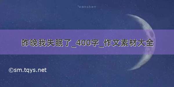 昨晚我失眠了_400字_作文素材大全