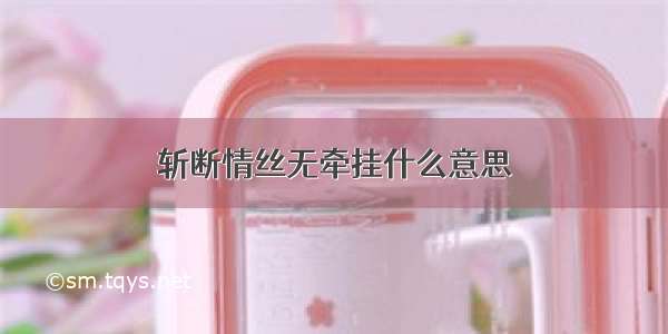 斩断情丝无牵挂什么意思